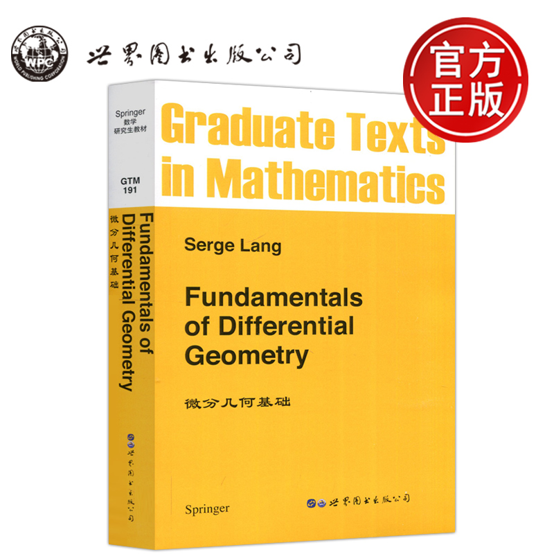 【世界图书出版正版新书】 微分几何基础 英文版 Fundamentals of Differential Geometry/Serge Lang