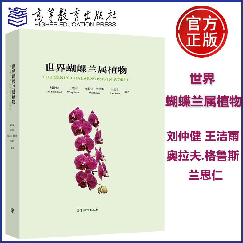 现货包邮】世界蝴蝶兰属植物 刘仲健 王洁雨 奥拉夫.格鲁斯 兰思仁 高等教育出版社