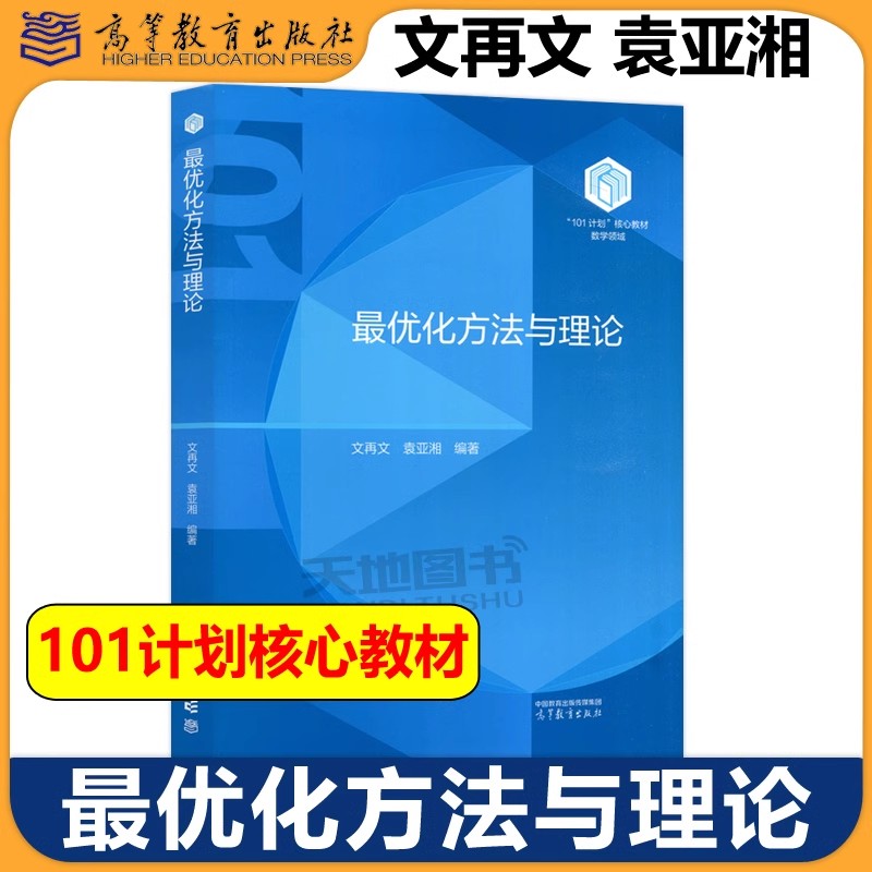 北京大学 最优化方法与理论 文再文 袁亚湘 高等教育出版社 101计划核心教材数学领域 最优化基本概念典型案例基本理论和优化算法
