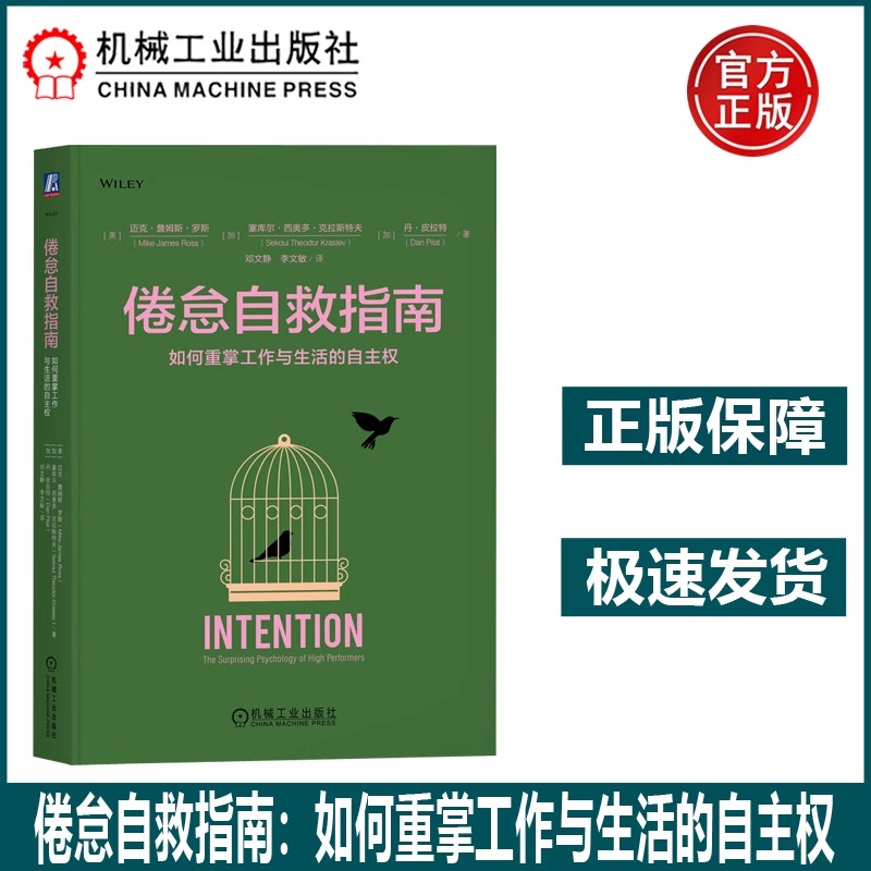 倦怠自救指南 如何重掌工作与生活的自主权 意图驱动的高效能生活法 找回人生自主权迈克·詹姆斯·罗斯 工作状态 应用心理学 机工
