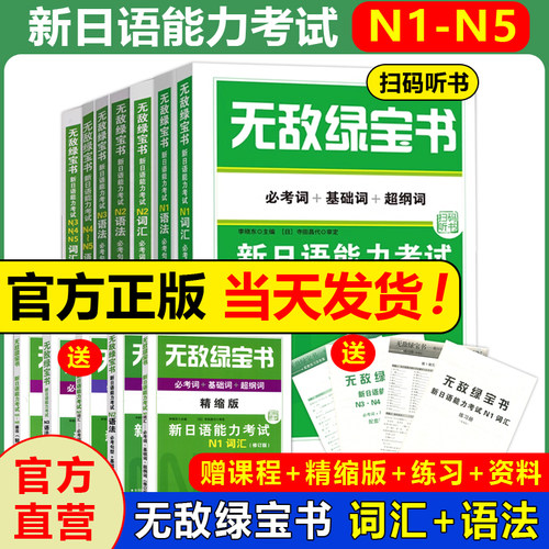 日语无敌绿宝书N1-N5词汇语法