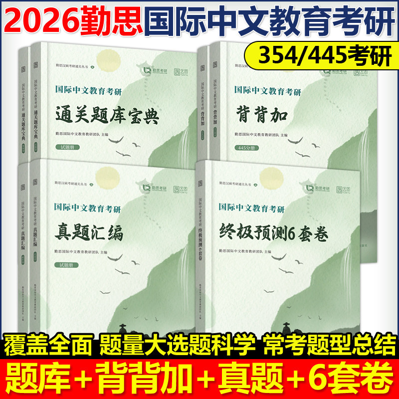 现货速发】2026勤思考研汉硕全套 国际中文教育汉语国际教育硕士354汉语基础+445背背加+通关题库+名校真题预测卷26考研通关宝典
