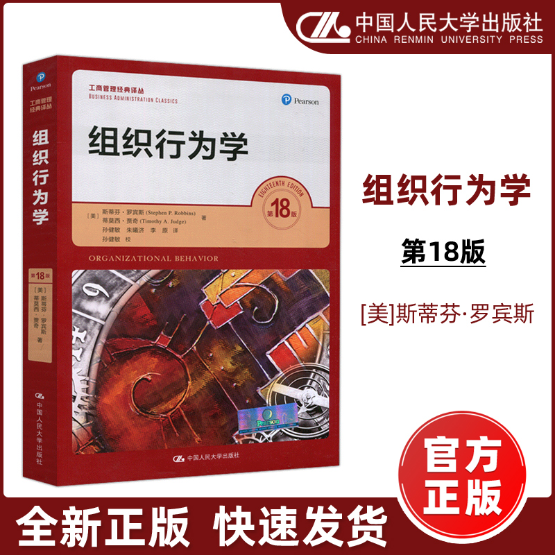 组织行为学第十八版工商管理