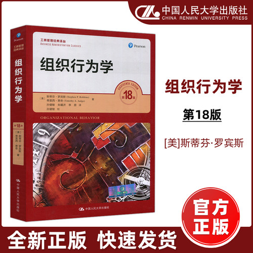 组织行为学第十八版工商管理