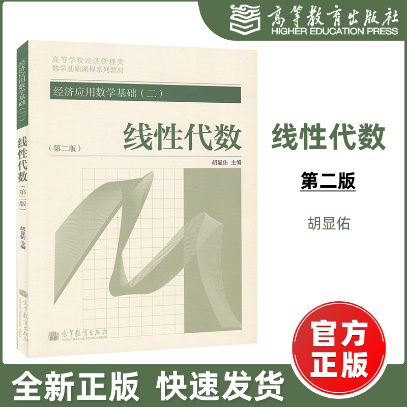 现货包邮】经济应用数学基础(二) 线性代数(第二版) 胡显佑 第2版 高等教育出版社 高等学校经济管理类 考研用书 数学基础课程教材