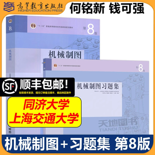 【高等教育出版社正版新书】同济大学上海交通大学机械制图+习题集第八版第8版何铭新钱可强机械类专业机械制图教材配套练习辅导