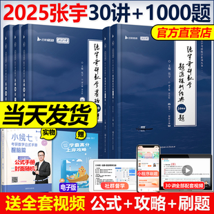 送真题卷 现货速发 错题本 2025张宇考研数学30讲 1000题2024数学一二三题源高等数学18讲概率论9讲线性代数李永乐讲义基础30讲