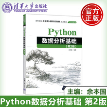 现货包邮】 Python数据分析基础 第2版第二版 余本国 软件工具程序设计函数与类数据处理数据分析数据可视化 清华大学出版社