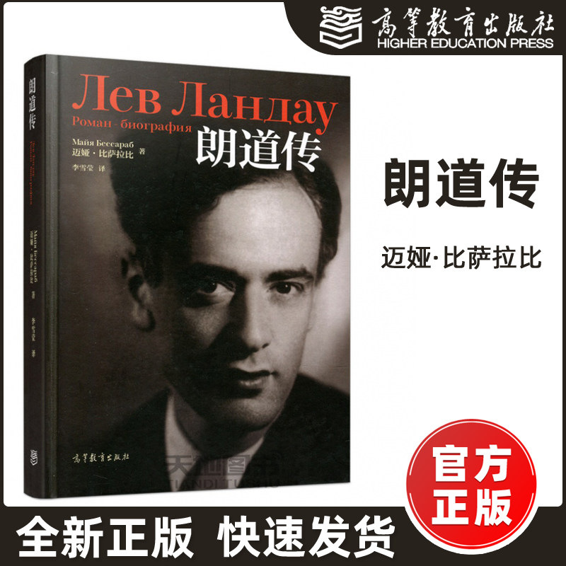 现货包邮】朗道传 (俄)迈娅比萨拉比 高等教育出版社 可以帮助了解