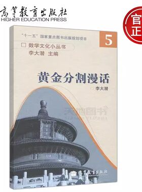 黄金分割漫话高等教育出版社