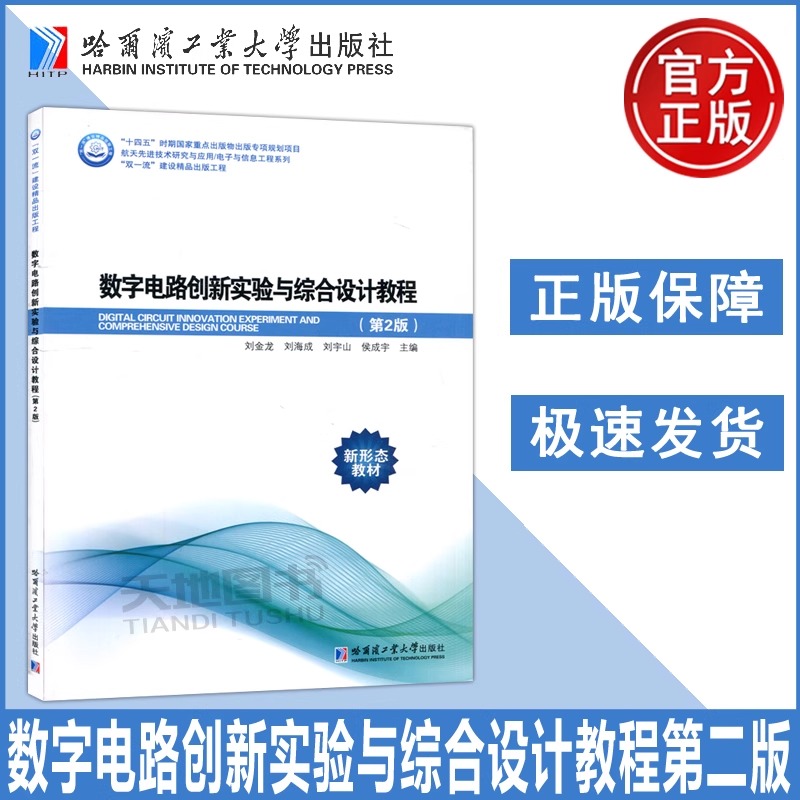 现货包邮 数字电路创新实验与综合设计教程第二版第2版 刘金龙 侯成宇 哈尔滨工业大学出版社