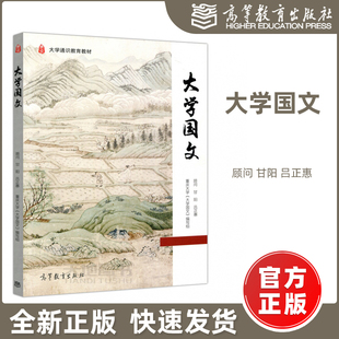 大学教材 社 顾问 大学通识教育教材 大学语文课教材 吕正惠 大学国文 甘阳 高等教育出版 现货 高等学校教材 包邮