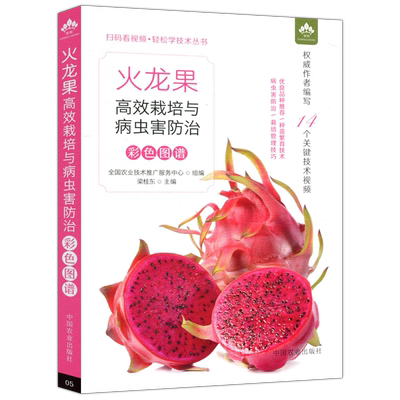 火龙果高效栽培与病虫害防治