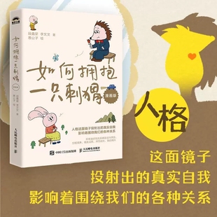 漫画版 段鑫星 李文文 正版 人民邮电出版 如何拥抱一只刺猬 人格心理学亲密关系NPD人格自恋型人格婚姻原生家庭人际交往 社 包邮