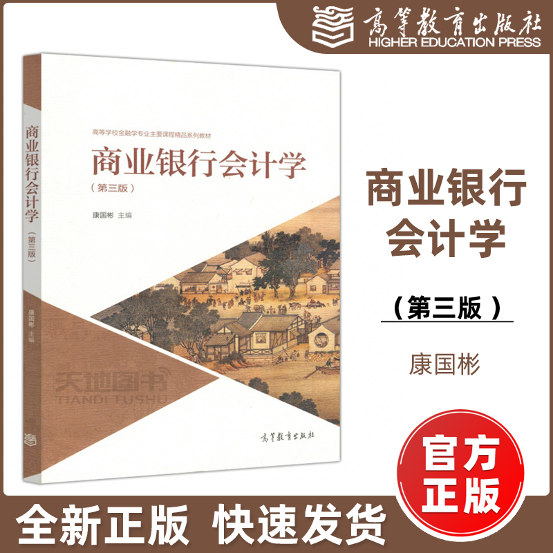 现货包邮】商业银行会计学 第三版 第3版 康国彬 高等学校金融专业主要课程系列教材 供高等学校会计学金融学用 高等教育出版社 书籍/杂志/报纸 大学教材 原图主图