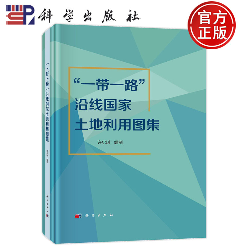 现货包邮】“一带一路”沿线国家土地利用图集 许尔琪等 9787030710628科学出版社