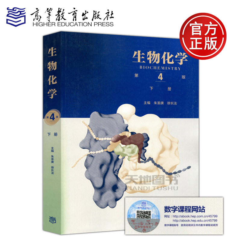 生物化学高等教育出版社