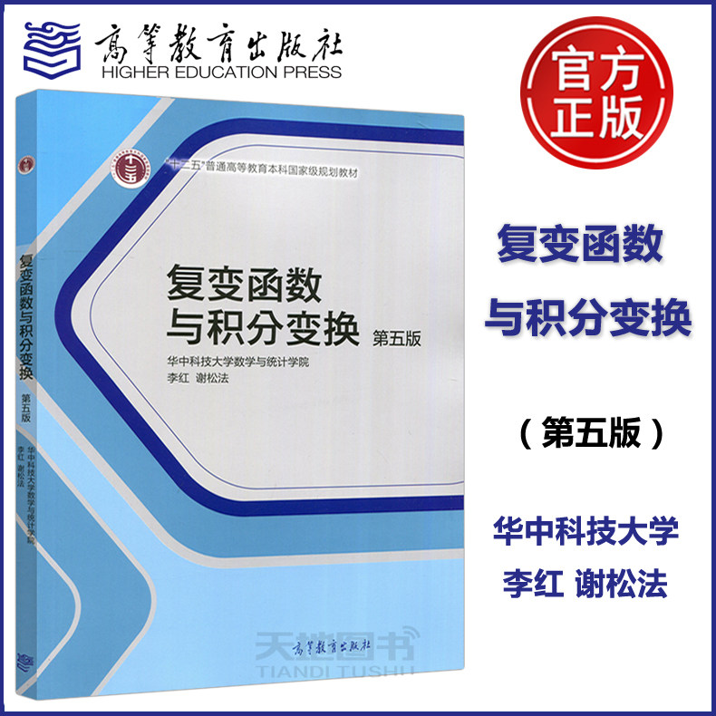 现货包邮复变函数高等教育出版社