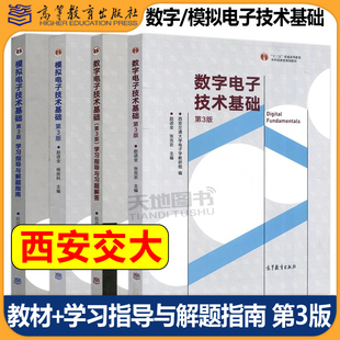 西安交大 模拟/数字电子技术基础 第3版第三版 教材+学习指导与解题指南 赵进全 杨拴科 高等教育出版社 模电气自动化仪器仪表电子