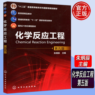 现货包邮】化工 化学反应工程 第五版5版 朱炳辰 十二五高等教育本科规划教材 教育部精品教材 面向21世纪课程教材 化学工业出版社