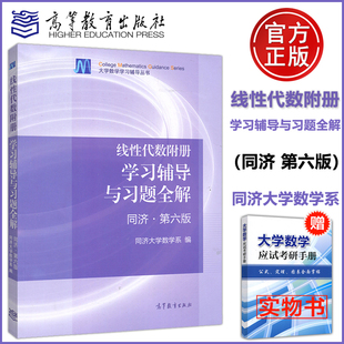 线性代数附册学习辅导与习题全解 线性代数同济大学第六版 同济第六版 教材配套习题集 社 送手册 高等教育出版 第6版 包邮 现货