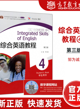 现货包邮】综合英语教程4 学生用书（第三版）邹为诚 编 “十二五”普通高等教育规划教材 高等教育出版社 320022