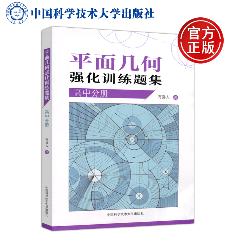 现货包邮中科大平面几何强化训练