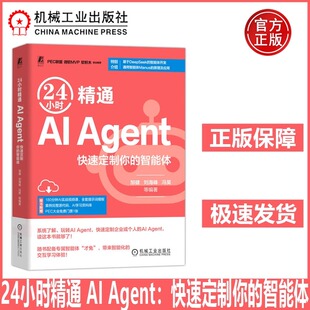 24小时精通 AI Agent：快速定制你的智能体 邹健 一本书彻底讲透智能体的概念应用定制开发方法详解用好智能体的关键提示词 机工