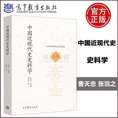 中国近现代史史料学曹天忠