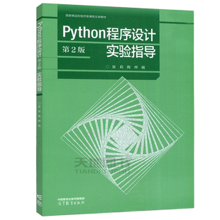 现货包邮】Python程序设计实验指导 第二版 第2版 张莉 陶烨 计算机基础课程 程序设计技术 高等教育出版社