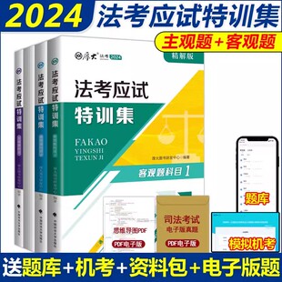 厚大法考2024法考应试特训集 现货速发 2024年国家法律职业资格考试 历年真题真金题 司法考试法考全套资料 精解版 单科版 试卷版