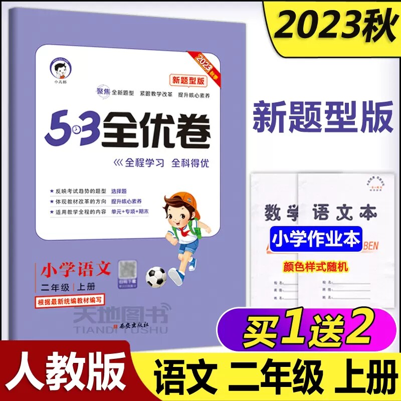 现货新版】曲一线 2023秋人教版53全优卷小学语文二年级上册新题型版 小学语文单元测试卷2年级语文同步练习册卷子训练试卷怎么看?