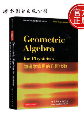 【世界图书出版正版新书】物理学家用的几何代数 英 C.多兰 Chris Doran