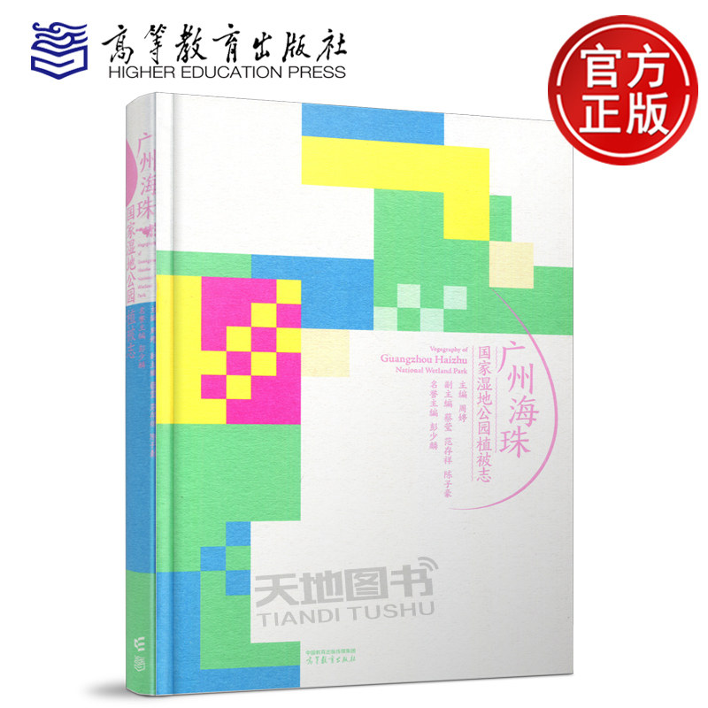 现货包邮】广州海珠国家湿地公园大学教材