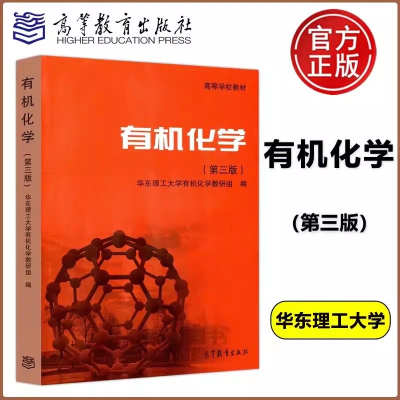 现货包邮有机化学第三版
