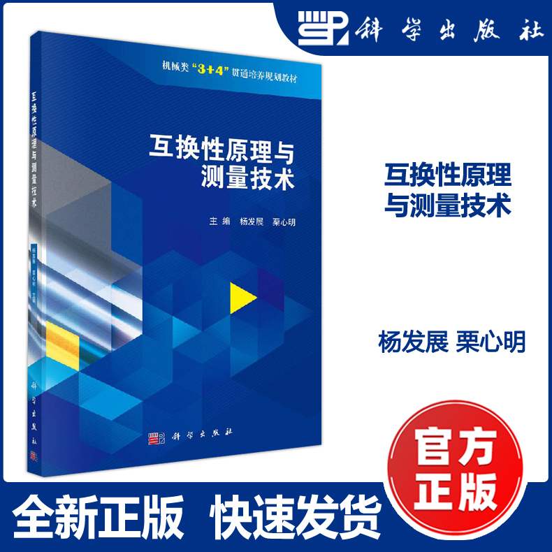 正版现货互换性原理测量技术