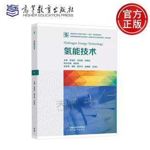 储能科学与工程战略性新兴领域 社 氢能技术 高等教育出版 高等教育教材建设系列教材 十四五 何雅玲 邹志刚 张清杰 包邮 正版