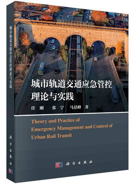 现货包邮】城市轨道交通应急管控理论与实践;任刚 张宁 马景峰;科学出版社;9787030762870