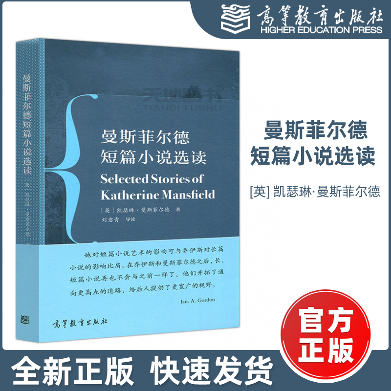 现货包邮】曼斯菲尔德短篇小说选读 [英] 凯瑟琳·曼斯菲尔德 著 英语专业本科生必读系列丛书 小说文学欣赏 高等教育出版社