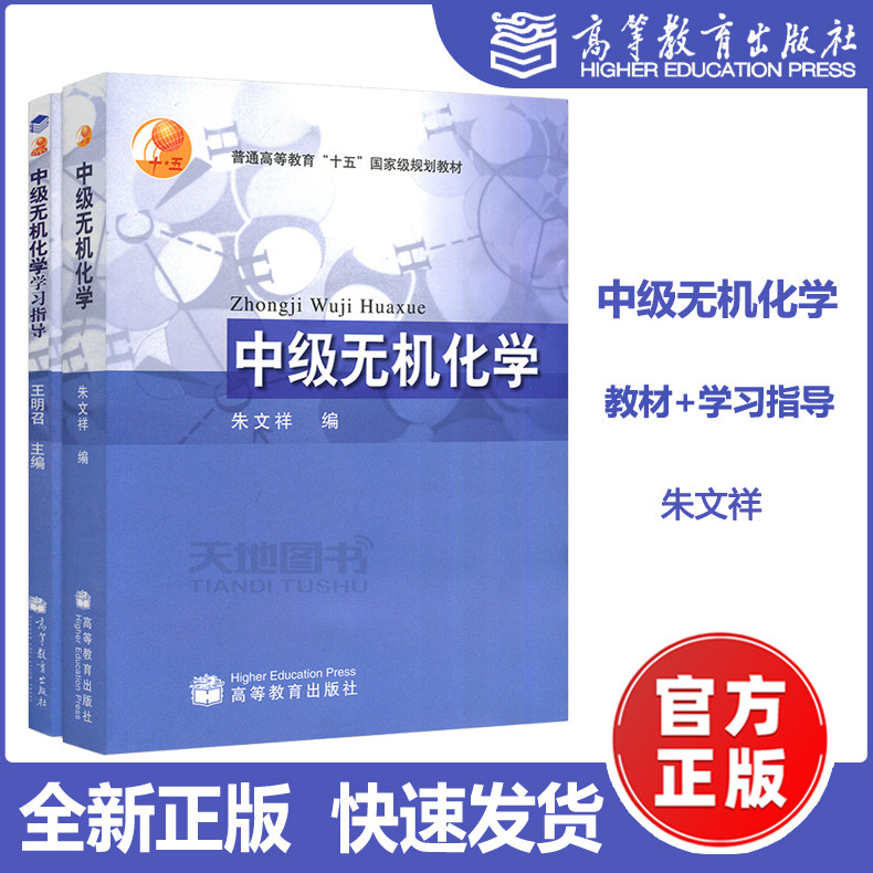 【高等教育出版社正版新书】朱文祥 中级无机化学+王明召 学习指导 共2本 中级无机化学/普通高等教育十五规划教材