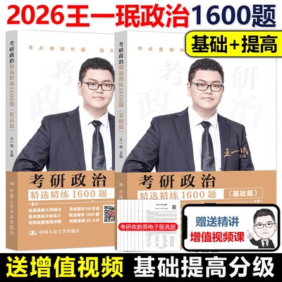 王一珉考研政治精选精练1600题