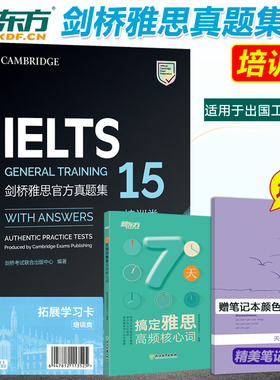 现货速发】【赠核心词】新东方剑桥雅思真题集15 剑桥雅思官方真题集15培训类IELTS GENERAL TRAINING剑桥大学雅思考试G类剑15试题