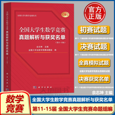 全国大学生数学竞赛真题解析与获奖名单 第11-15届 佘志坤科学出版社大学生数学竞赛命题组CMC备考教材数学非数学专业初试决胜真题