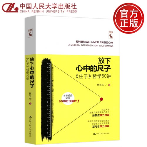 放下心中的尺子庄子哲学50讲