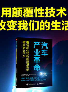 现货包邮】 汽车产业革命:在智能化和新能源浪潮中重新定义汽车 日本经济新闻 日经xTECH采访组 -人民邮电出版社