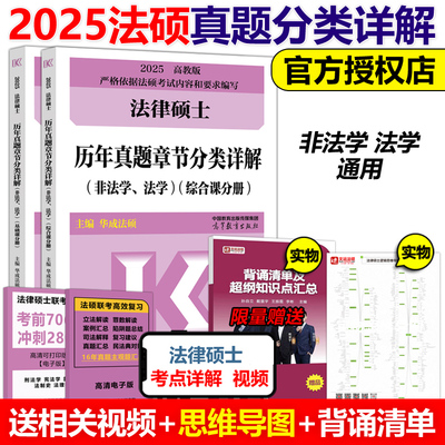 现货2025法律硕士真题章节详解