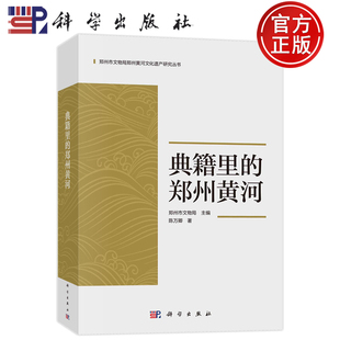 现货包邮】 平脊精装 典籍里的郑州黄河 郑州市文物局主编 陈万卿著 科学出版社 9787030768216
