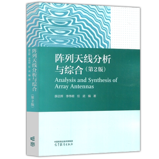 现货包邮】阵列天线分析与综合 第2版 第二版 薛正辉 李伟明 任武 电子信息 通信专业课 高等教育出版社