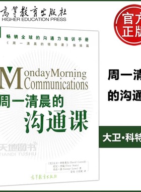 现货包邮】周一清晨的领导课 加强版 [美] 大卫·科特莱尔（David Cottrell） 田科武  畅销全球的领导力培训手册