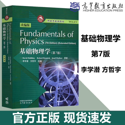 基础物理学哈里德第7版